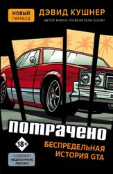 Потрачено. Беспредельная история GTA (Дэвид Кушнер)