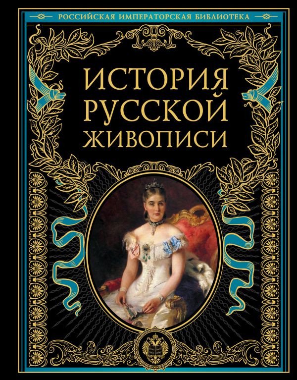 

Книга издательства Эксмо. История русской живописи (Гнедич П.)