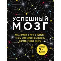 Набор книг издательства Эксмо. Успешный мозг (Бернетт Д., О'Коннор Д., Дейджес А.)