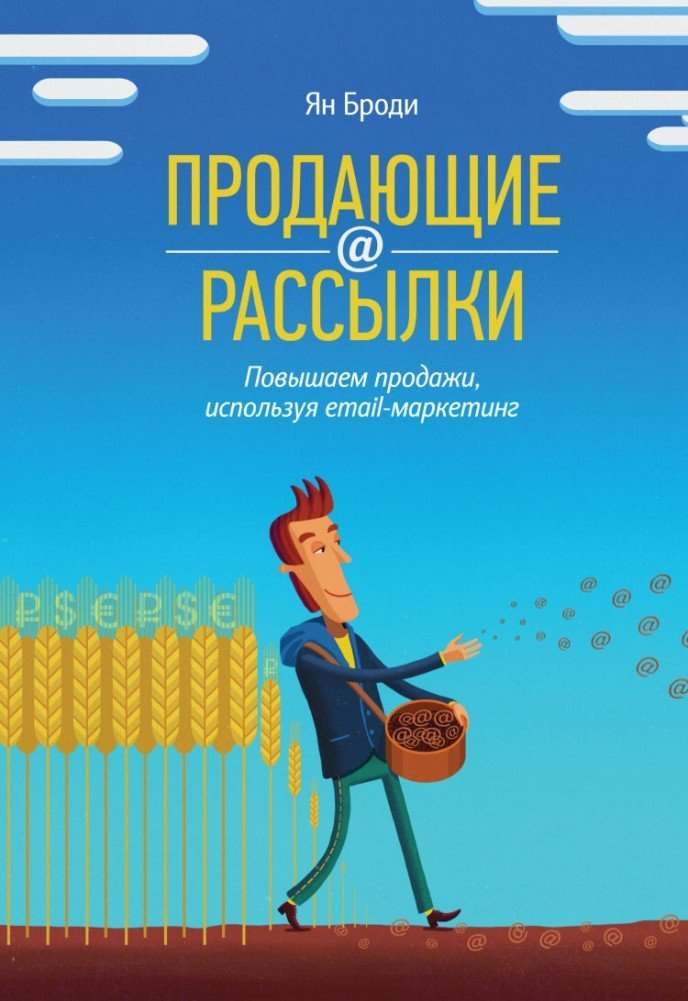 

Книга издательства МИФ. Продающие рассылки. Повышаем продажи, используя email-маркетинг (Броди Я.)