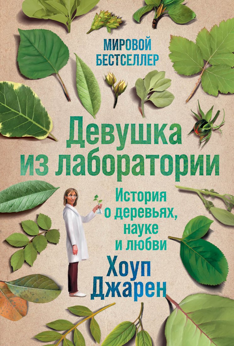 

Книга издательства Альпина Диджитал. Девушка из лаборатории. История о деревьях, науке и любви (Хоуп Дж.)