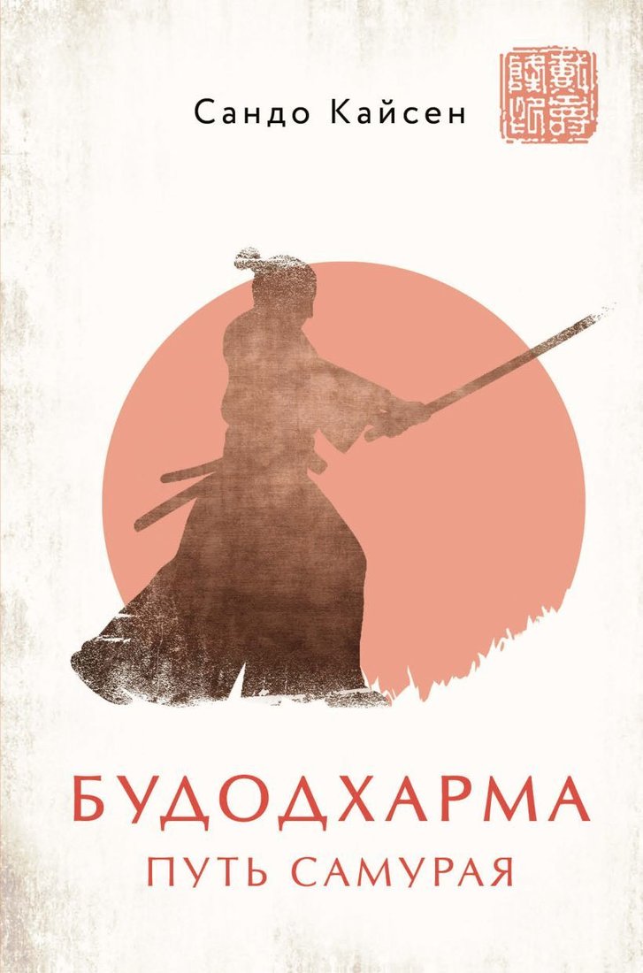 

Книга издательства Эксмо. Будодхарма. Путь Самурая (Кайсен Сандо)