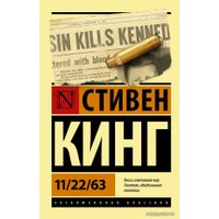 Книга издательства АСТ. 11/22/63 (Кинг Стивен)