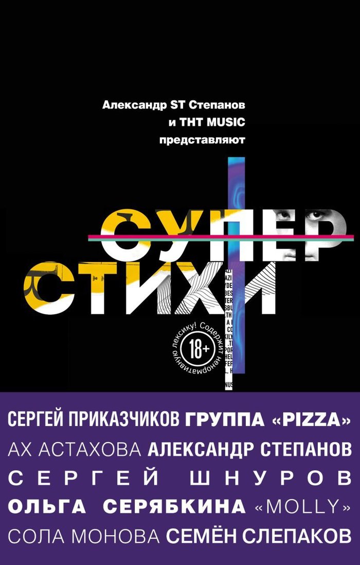 

Книга издательства Эксмо. СуперСтихи. Сергей Шнуров, Александр Степанов, Ах Астахова, Ольга Серябкина, Сергей Приказчиков, Сола Монова, Семен Слепаков