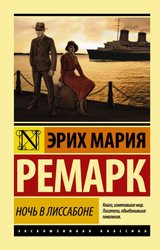 Ночь в Лиссабоне 978-5-17-100857-4 (Ремарк Эрих Мария)