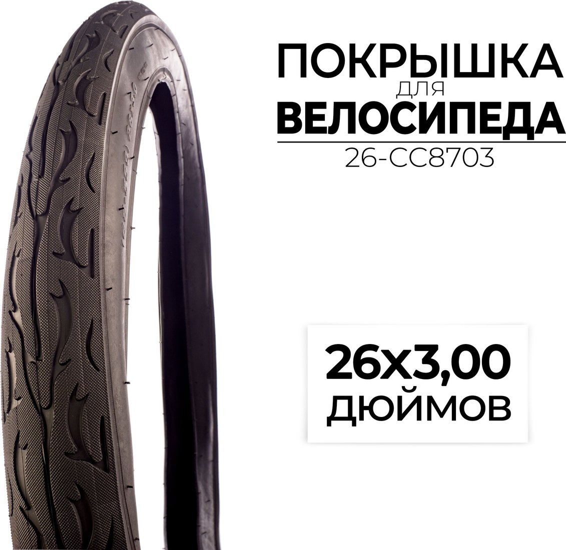 

Велопокрышка CC 26-CC8703
