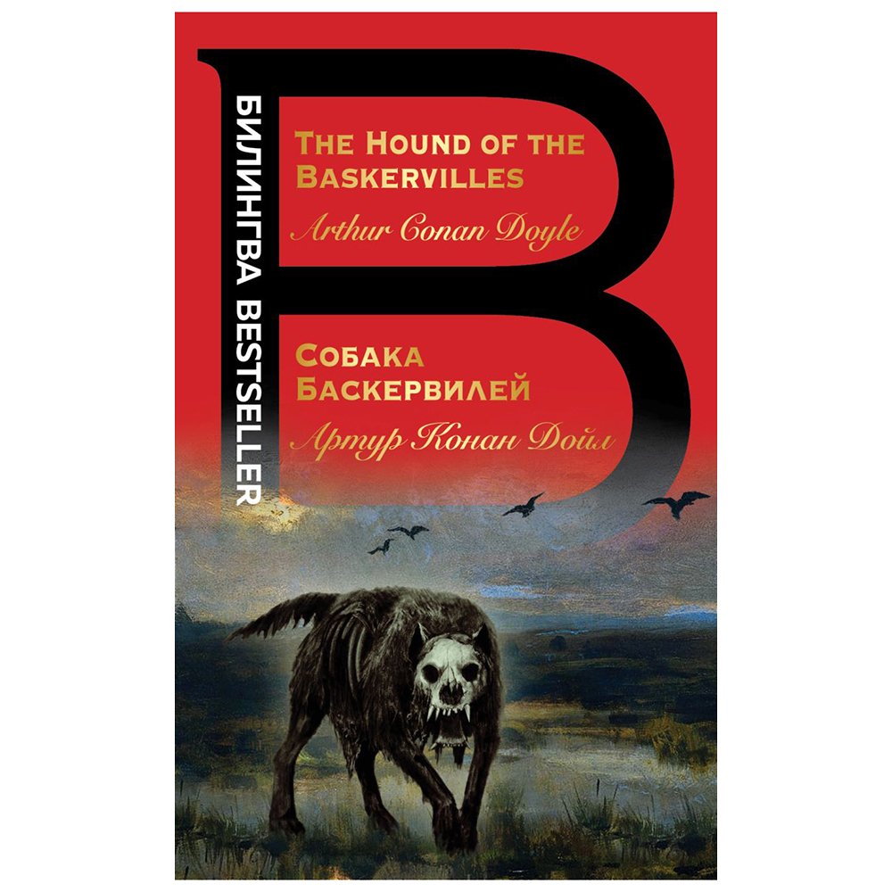 

Книга издательства Эксмо. Собака Баскервилей. The Hound of the Baskervilles