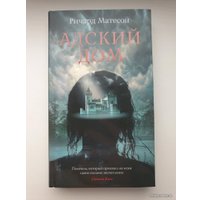 Книга издательства Азбука. Адский дом (Матесон Р.)