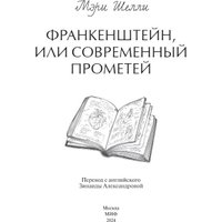 Книга издательства МИФ. Франкенштейн, или Современный Прометей (Мэри Шелли) в Бобруйске