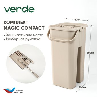 Швабра-моп Verde Compact (бежевый)