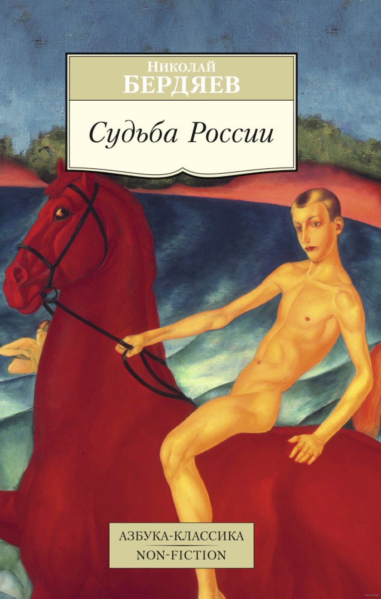 

Книга издательства Азбука. Судьба России (Бердяев Н.)