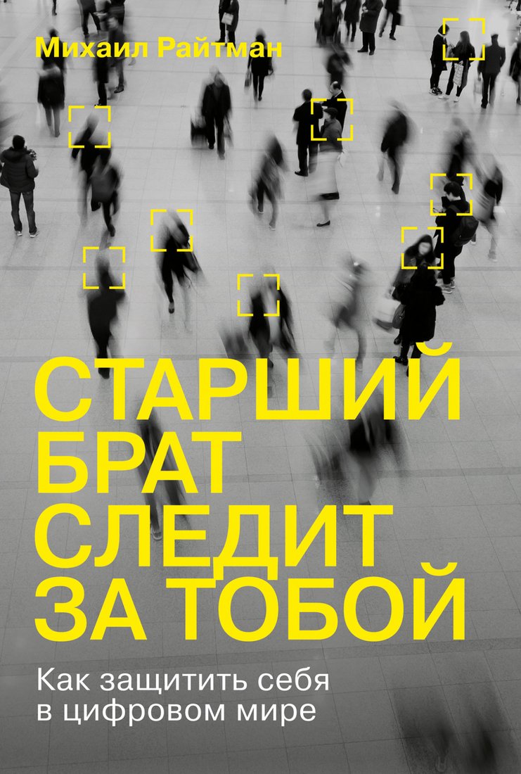 

Книга издательства Альпина Диджитал. Старший брат следит за тобой (Райтман М.)