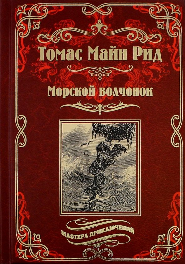 

Книга издательства Вече. Морской волчонок, или На дне трюма (Рид Т.)