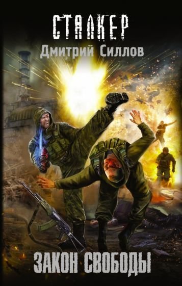 

Книга издательства АСТ. S.T.A.L.K.E.R. Закон свободы (Силлов Д.О.)