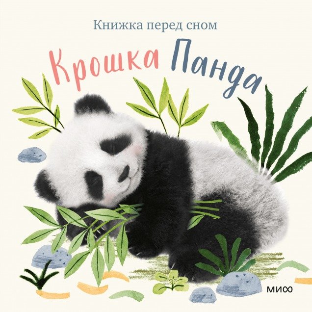 

Книга издательства МИФ. Крошка Панда (Вуд А.)