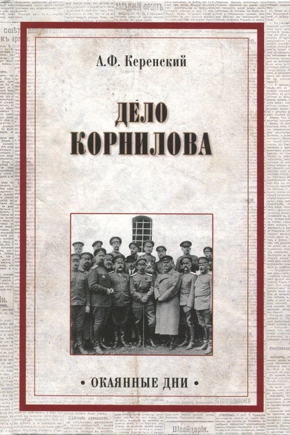

Книга издательства Вече. Дело Корнилова 9785444428863 (Керенский А.)