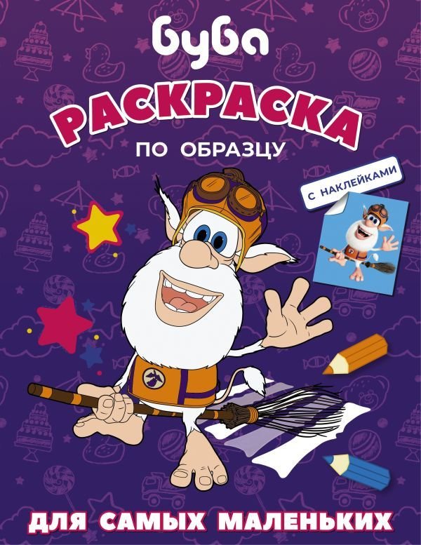 

АСТ. Буба. Раскраска по образцу для самых маленьких (фиолетовая)