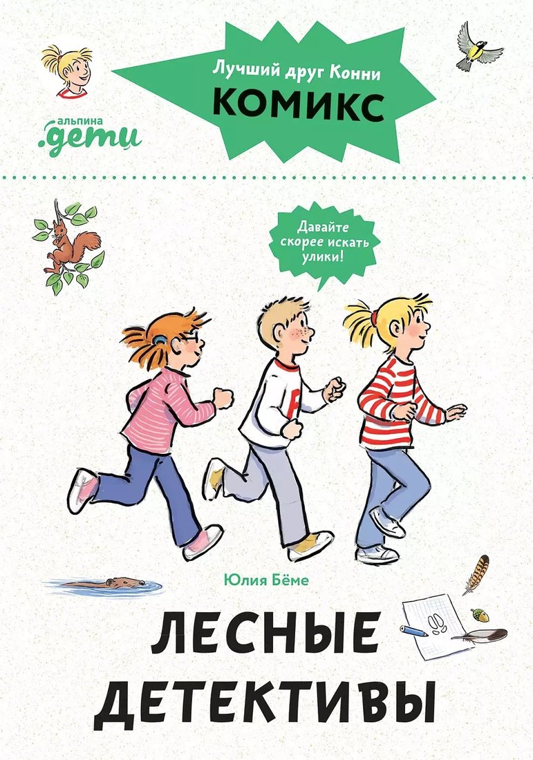 

Комиксы Альпина Диджитал. Комиксы с Конни. Лесные детективы 9785961484984 (Беме Ю.)