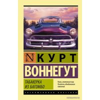 Книга издательства АСТ. Табакерка из Багомбо