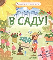 

Книга издательства Clever. Книжки с клапанами. В саду! (Обер Ирена)