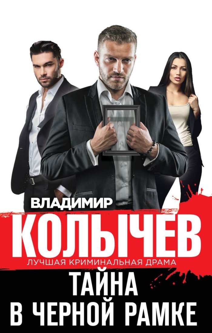 

Книга издательства Эксмо. Тайна в черной рамке (Колычев Владимир Григорьевич)