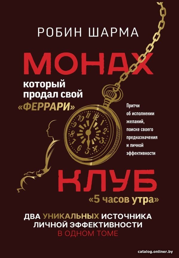 Книга издательства АСТ. Монах, который продал свой феррари. Притчи (Шарма Р.)