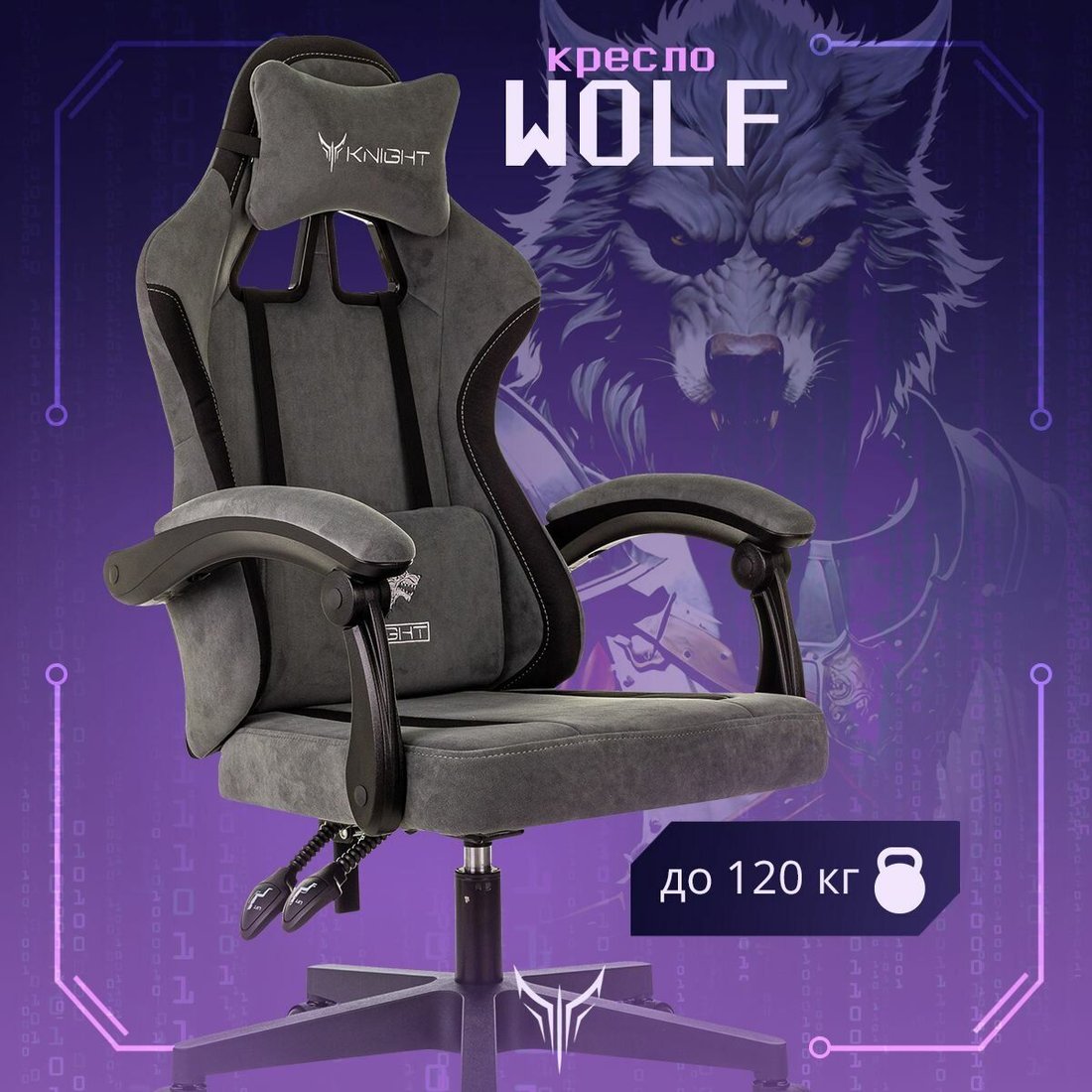 

Игровое (геймерское) кресло Knight Wolf (серый)