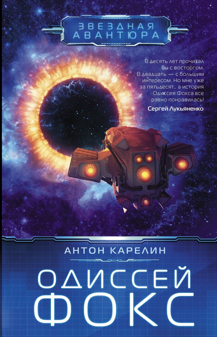 

АСТ. Одиссей Фокс (Карелин Антон)