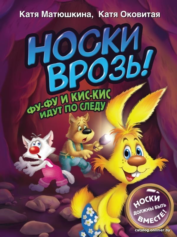 Книга издательства АСТ. Носки врозь! Фу-фу и Кис-Кис идут по следу