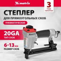 Степлер Matrix 57415
