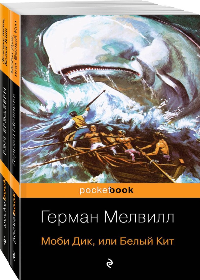 

Набор книг издательства Эксмо. Белый Кит от Мэлвилла и Брэдбери (Брэдбери Р., Мелвилл Г.)