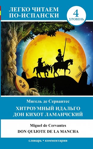 Учебное пособие издательства АСТ. Хитроумный идальго Дон Кихот Ламанчский = Don Quijote de la Mancha