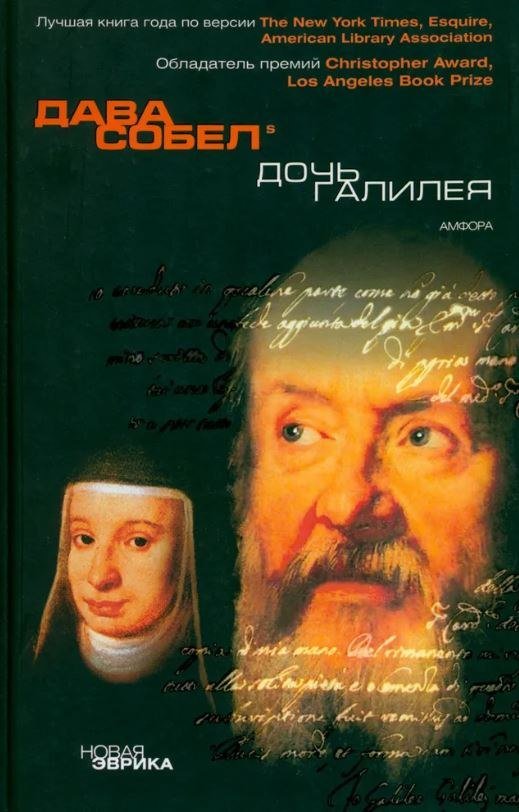 

Книга издательства АМФОРА Дочь Галилея, твердая обложка (Собел Дава)