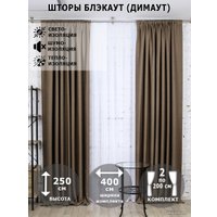 Комплект штор Модный текстиль Блэкаут 112MT391006 2.5x2 (хакки)