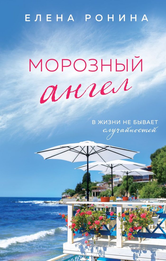 

Книга издательства Эксмо. Морозный ангел (Ронина Е.)