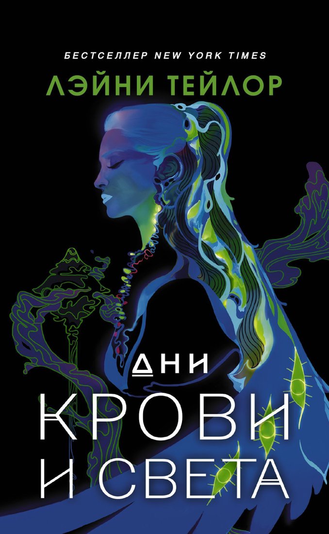 

АСТ. Дни крови и света (Лэйни Тейлор)