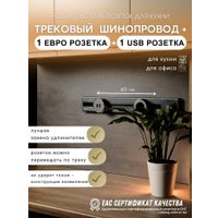 Трековая розетка AVEL шинопровод 40 см + 1 ЕВРО розетка + 1 USB (серый)