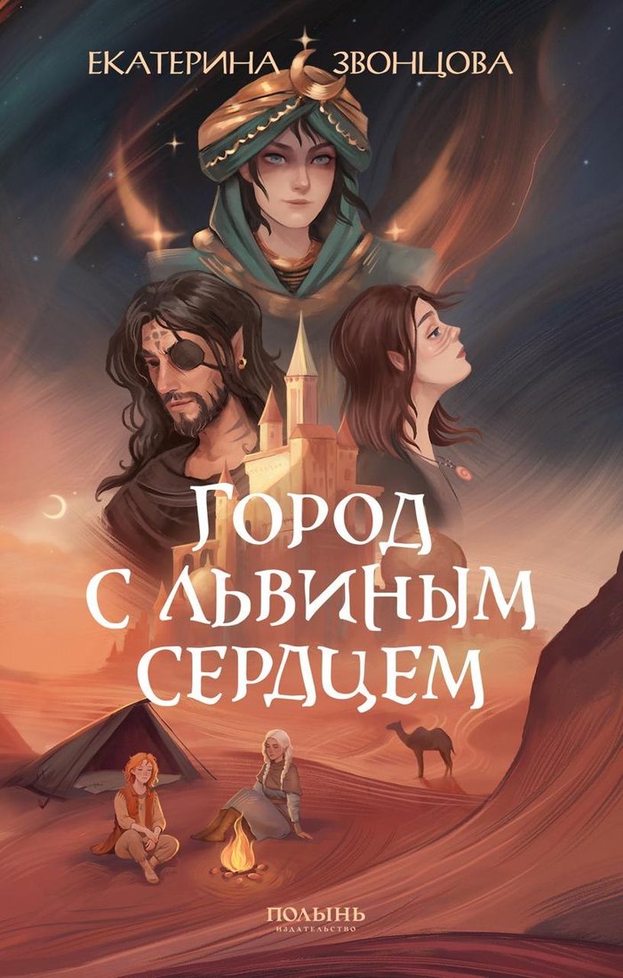 

Книга издательства Полынь. Город с львиным сердцем, мягкая обложка (Звонцова Екатерина)