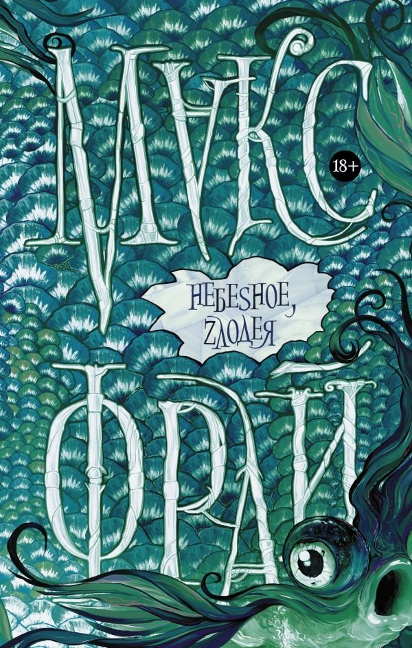 

Книга издательства АСТ. Небеsное, zлодея (Фрай Макс)
