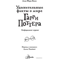Книга издательства АСТ. Удивительные факты о мире Гарри Поттера (Бопп Л.)