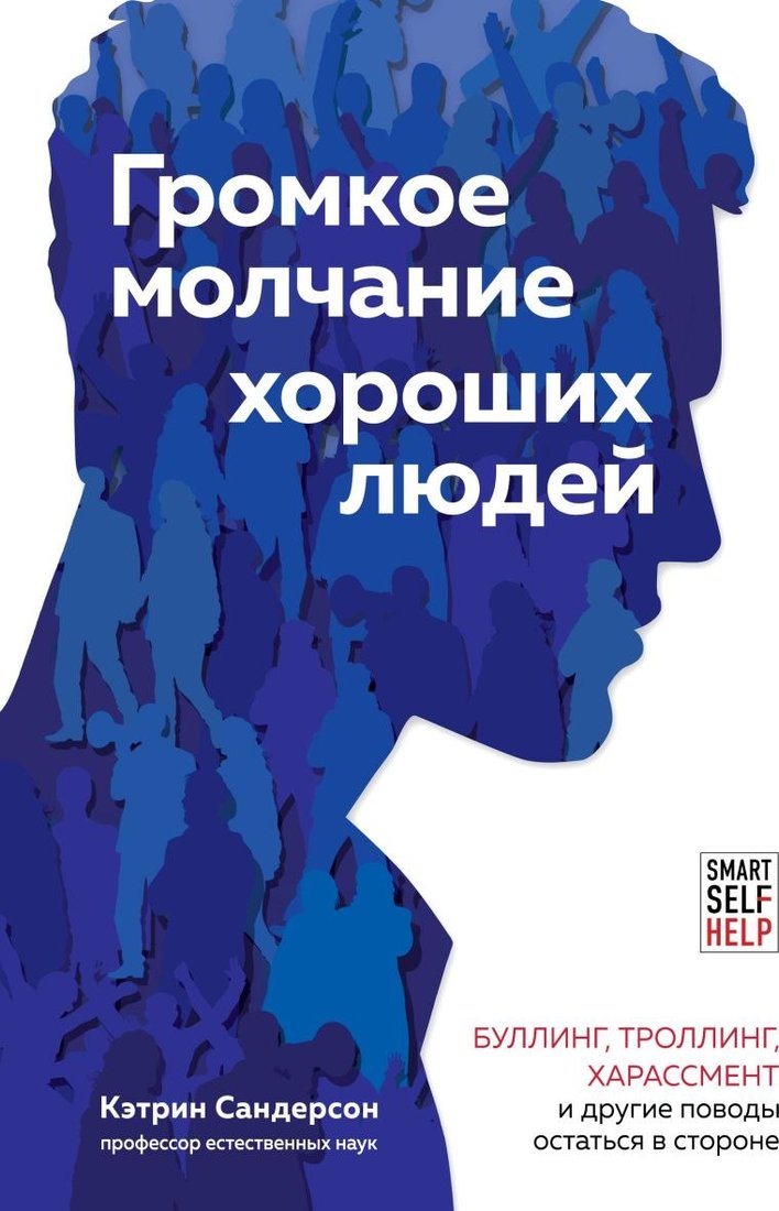 

Книга издательства Бомбора. Громкое молчание хороших людей, твердая обложка (Сандерсон Кэтрин)