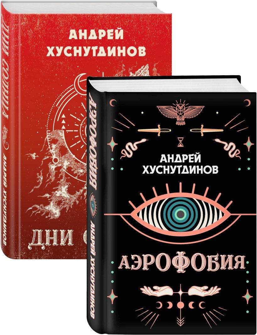 

Набор книг издательства Эксмо. Аномалия Хуснутдинова. Новая странная фантастика (Хуснутдинов А.А.)