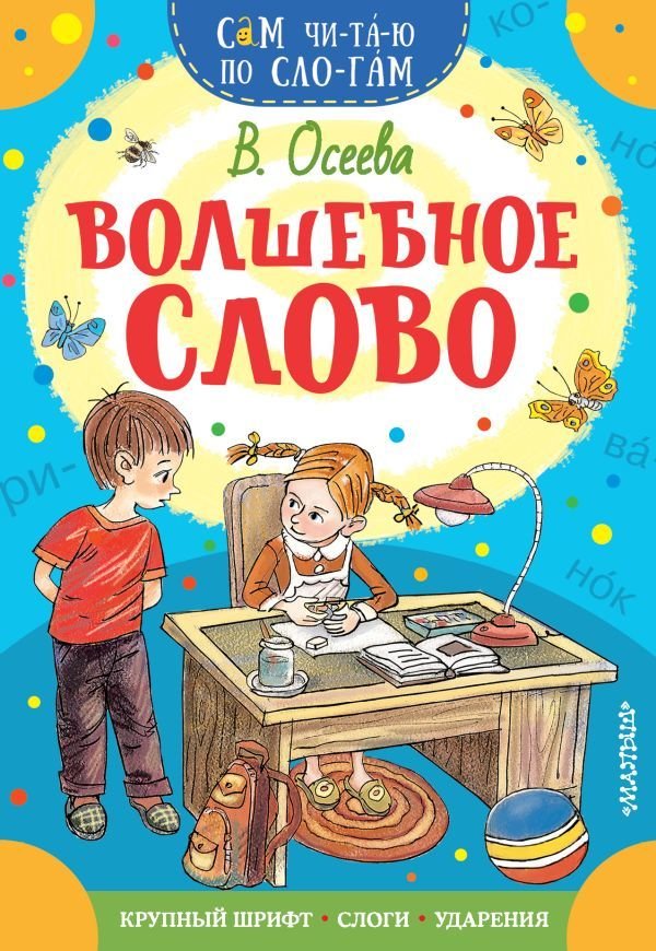 

АСТ. Волшебное слово 9785171231149 (Осеева Валентина Александровна)