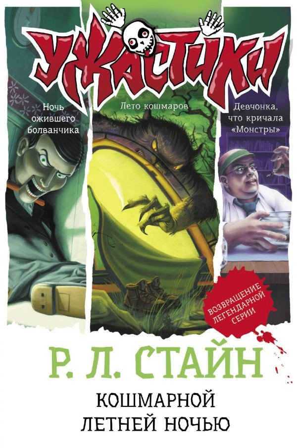 

Книга издательства АСТ. Кошмарной летней ночью 9785171377281 (Стайн Р.Л.)