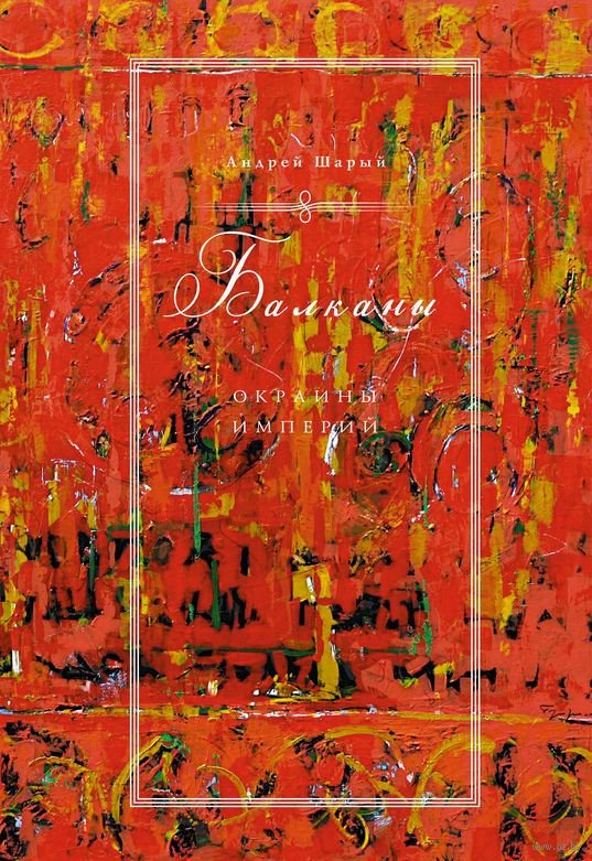 

Книга издательства КоЛибри. Балканы: Окраины империй (Шарый А.)