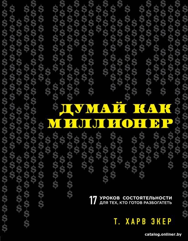 Книга издательства Эксмо. Думай как миллионер 9785699706020 (Экер Т.)