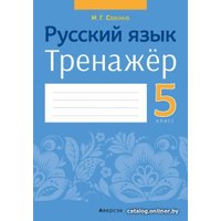 Учебное пособие издательства Аверсэв Русский язык. 5 класс. Тренажер (Савкина И.Г.)