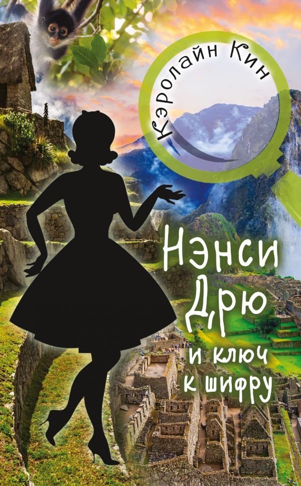 

Книга издательства АСТ. НЭНСИ ДРЮ и ключ к шифру