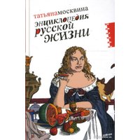 Книга издательства АМФОРА Энциклопедия русской жизни (Москвина Т.)