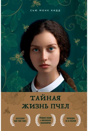 Бомбора. Тайная жизнь пчел (Сью Монк Кидд)